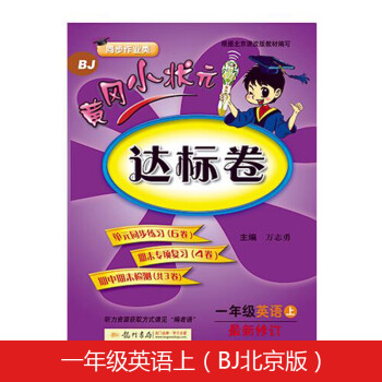 黄冈小状元达标卷一年级英语上册支持声典蛙点读笔点读（bj北京版）