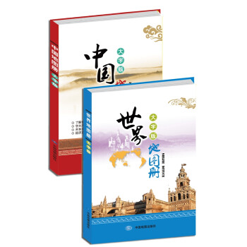 世界地图册+中国地图册（大字版）（套装共2册）