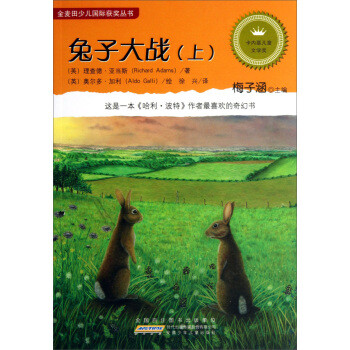 金麦田少儿国际获奖丛书:兔子大战(上)