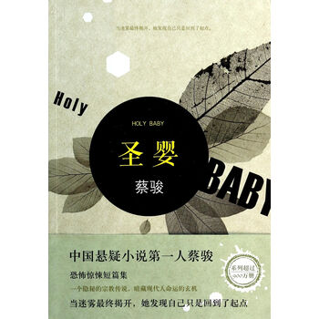 蔡骏:圣婴(2014版)