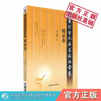 痿证卷 重订古今名医临证金鉴 中国医药科技出版社