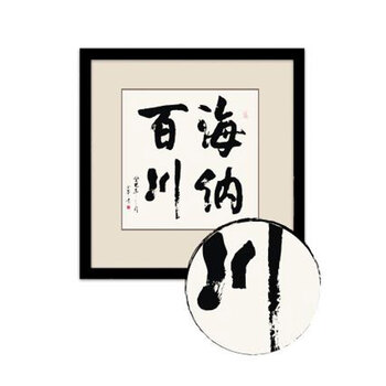 温馨里 字画海纳百川书法办公室挂画中式企业壁画墙画有框牌匾装裱框