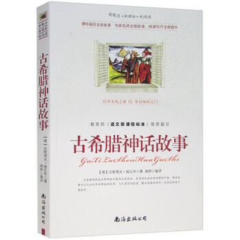 古希腊神话故事课标篇目全部收录 全程助读 辅助阅读 语文新课程标准推荐篇目 文学名著 正版