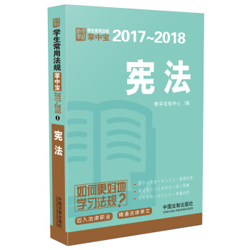 宪法：学生常用法规掌中宝2017—2018