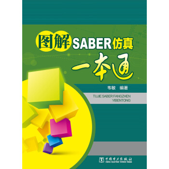 图解SABER仿真一本通