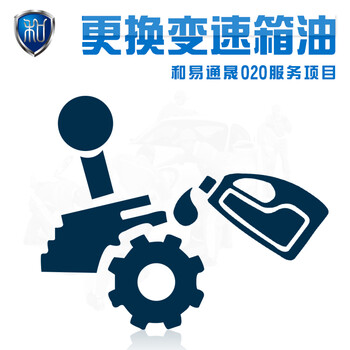 和易通晟汽车保养服务】更换变速箱油工时费
