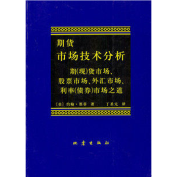 《期货市场技术分析 约翰 墨菲 著 丁圣元 译》