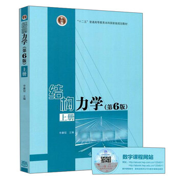 结构力学(上第6版)