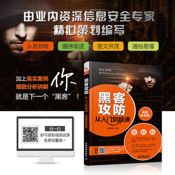 黑客攻防从入门到精通（实战秘笈版）