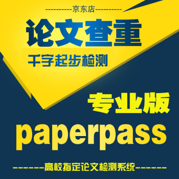 PaperPass职称论文查重本科硕士中国论文检测