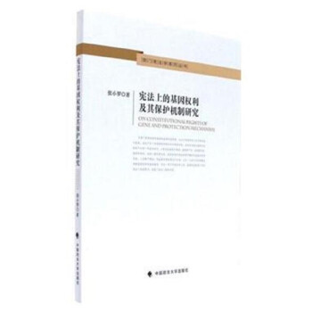 宪法上的基因权利及其保护机制研究