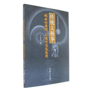 传统太极拳技击的原理习练方法及应用/太极拳技击解密系列