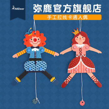 弥鹿mideer儿童自制diy拉线人偶拉线玩具手工拉线人偶跳舞女孩