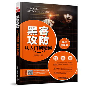 黑客攻防从入门到精通（实战秘笈版）