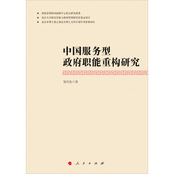 中国服务型政府职能重构研究