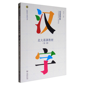 北大慕课教材 汉字 第1册附光盘 摘要书评试读 京东图书 北大慕课教材 汉字 第1册附光盘 摘要书评试读 京东图书