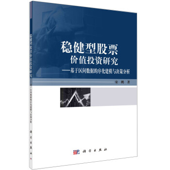 稳健型股票价值投资研究：基于区间数据的序化建模与决策分析