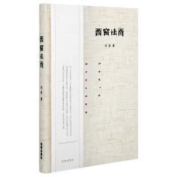 西窗法雨(精装版)