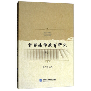 首都法学教育研究(6)