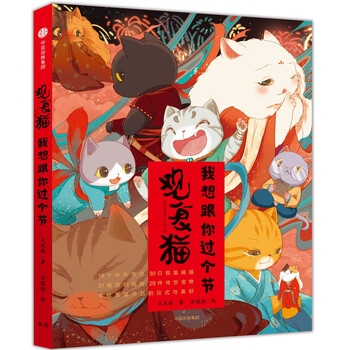 观复猫:我想跟你过个节