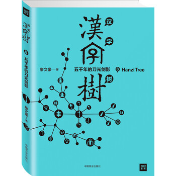 汉字树6 五千年的刀光剑影 廖文豪 摘要书评试读 京东图书