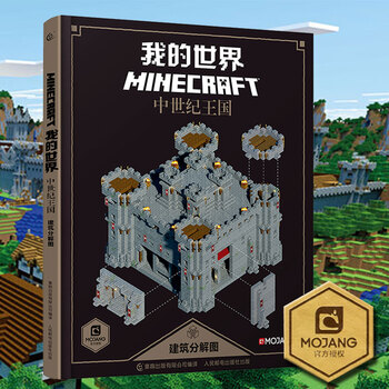 新书我的世界书minecraft系列红石建筑指南中世纪王国建筑分解图游戏 新书我的世界书minecraft系列红石建筑指南中世纪王国建筑分解图游戏