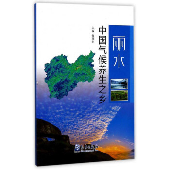 中国气候养生之乡：丽水