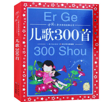 新版 儿歌300首 合集大字注音版 中国儿童共享的经典丛书 小学生课外