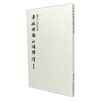 千秋丝路印颂辉煌篆刻集