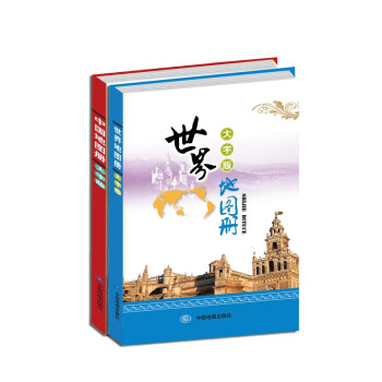 世界地图册+中国地图册（大字版）（套装共2册）