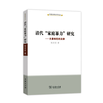 清代“家庭暴力”研究：夫妻相犯的法律