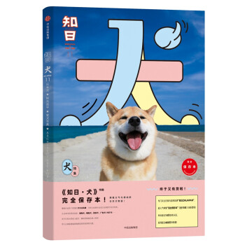 知日11 犬第二版苏静著满载义气与感动的日本犬物语日本文化中信出版社 摘要书评试读 京东图书