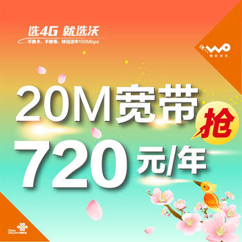 【中国联通宽带】江苏宿迁联通20M宽带720元