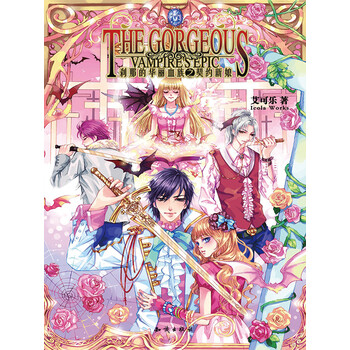 刹那的华丽血族之契约新娘 艾可乐 电子书下载 在线阅读 内容简介 评论 京东电子书频道