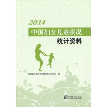 2014中国妇女儿童状况统计资料