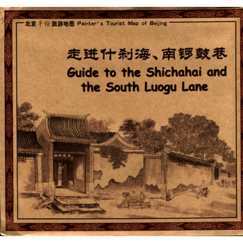 走进什刹海南锣鼓巷北京旅游景点地图复古牛皮纸手绘典藏版