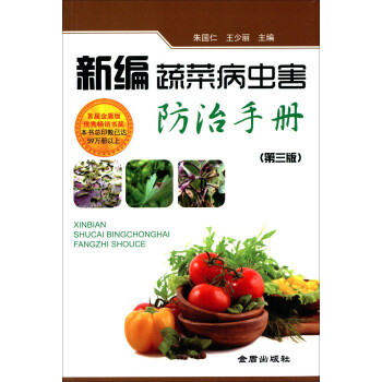 新编蔬菜病虫害防治手册（第三版）