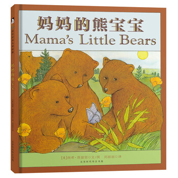 凯迪克作者温情绘本：妈妈的熊宝宝 3-6岁 童立方出品