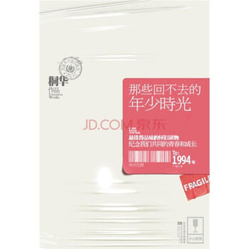 那些回不去的年少时光 桐华 摘要书评试读 京东图书