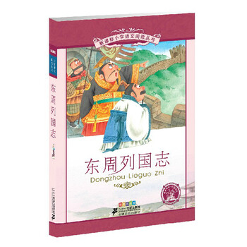 新课标小学语文阅读丛书 东周列国志(彩绘注音版)