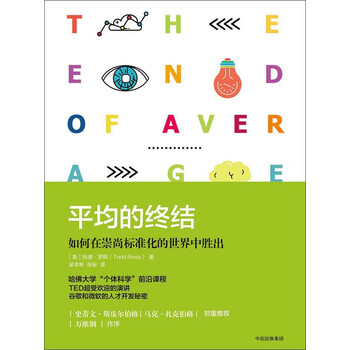 平均的终结 如何在崇尚标准化的世界中胜出 美 托德 罗斯 电子书下载 在线阅读 内容简介 评论 京东电子书频道