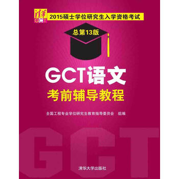 2015硕士学位研究生入学资格考试GCT语文考前辅导教程97