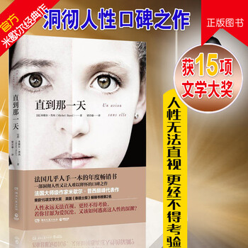 > 直到那一天 米歇尔普西著 对人性的解读 直指人性深处的口碑之作