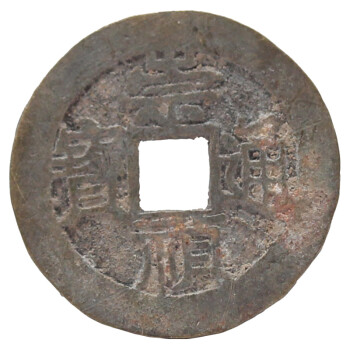 真典中国古铜钱真品古钱币古币收藏带保护