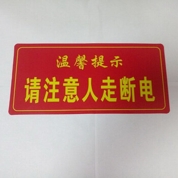温馨提示请注意人走断电标牌 安全用电断电通用标识牌警示牌告示牌