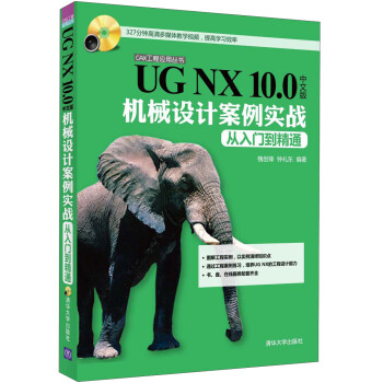 UG NX 10.0中文版机械设计案例实战 从入门到精通（附光盘）