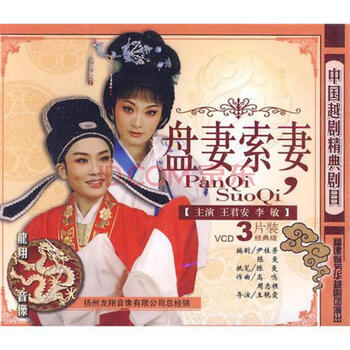 经典越剧:盘妻索妻(3vcd)主演:王君安 李敏