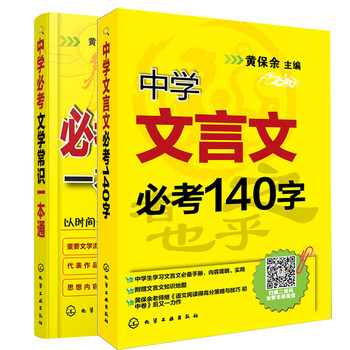现货包邮中学必考文学常识一本通 中学文言文必考140字两本 摘要书评试读 京东图书 现货包邮中学必考文学常识一本通 中学文言文必考140字两本 摘要书评试读 京东图书