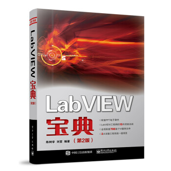 LabVIEW宝典（第2版）(博文视点出品)