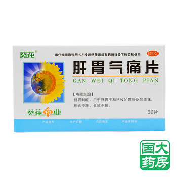 葵花肝胃气痛片36片健胃制酸用于肝胃不和食欲不振胃胀反酸标准装 图片价格品牌报价 京东